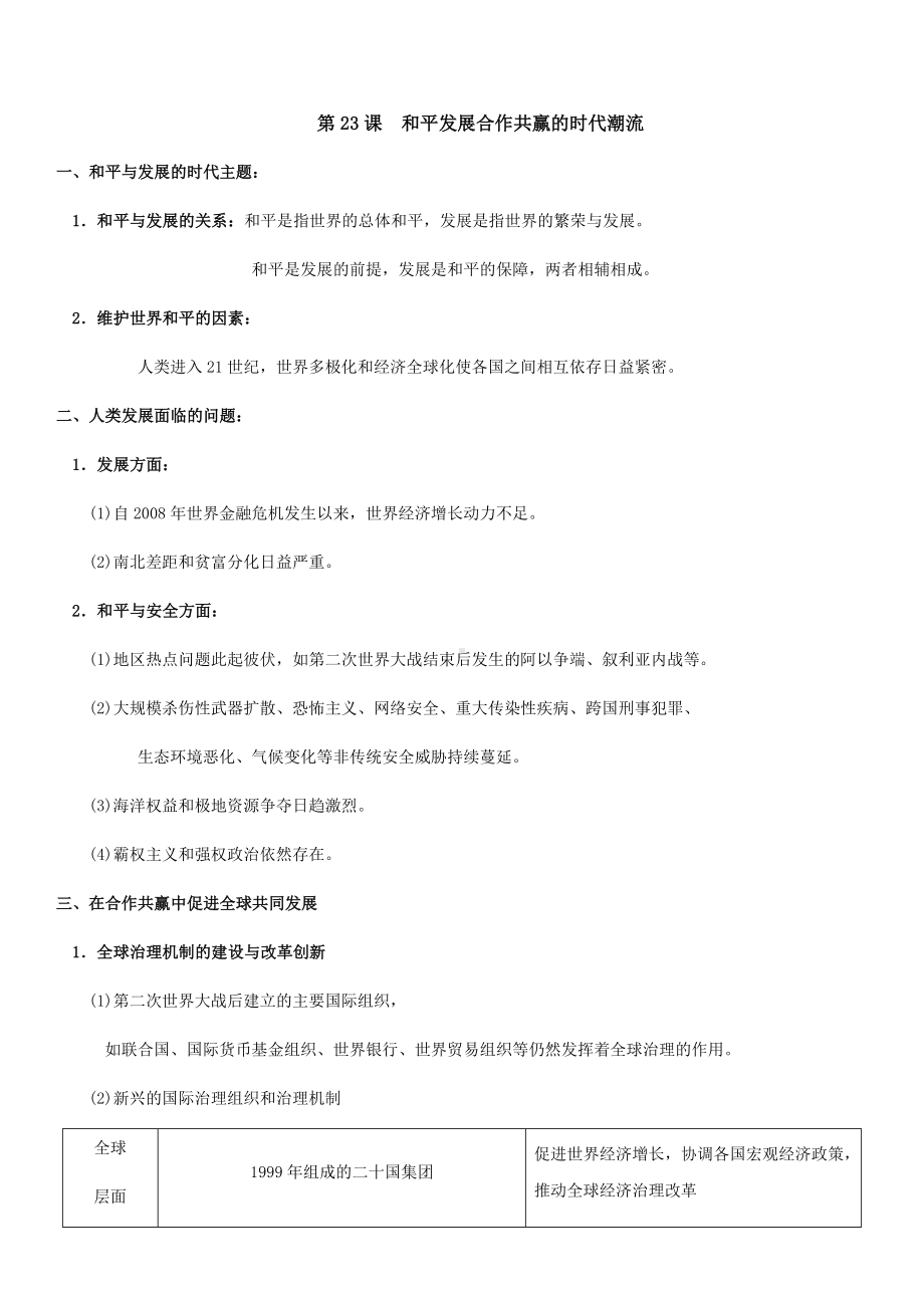 第九单元当代世界发展的特点与主要趋势知识点总结-2021-2022学年统编版（2019）高中历史必修中外历史纲要下册.docx_第3页