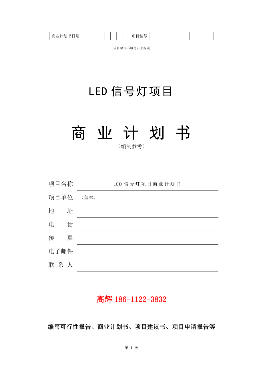 LED信号灯项目商业计划书写作模板.doc_第2页