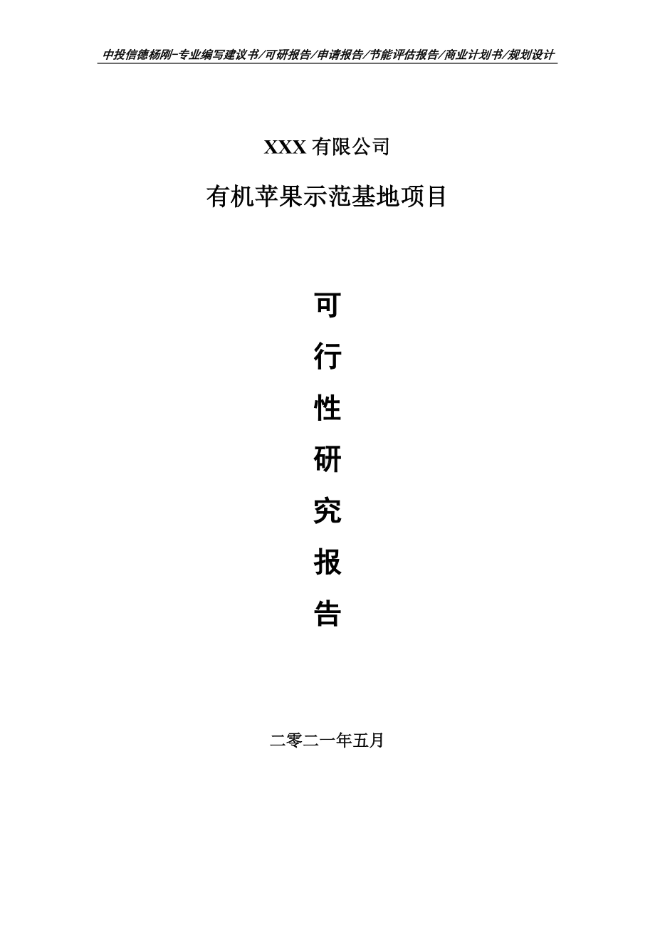 有机苹果示范基地项目可行性研究报告建议书.doc_第1页