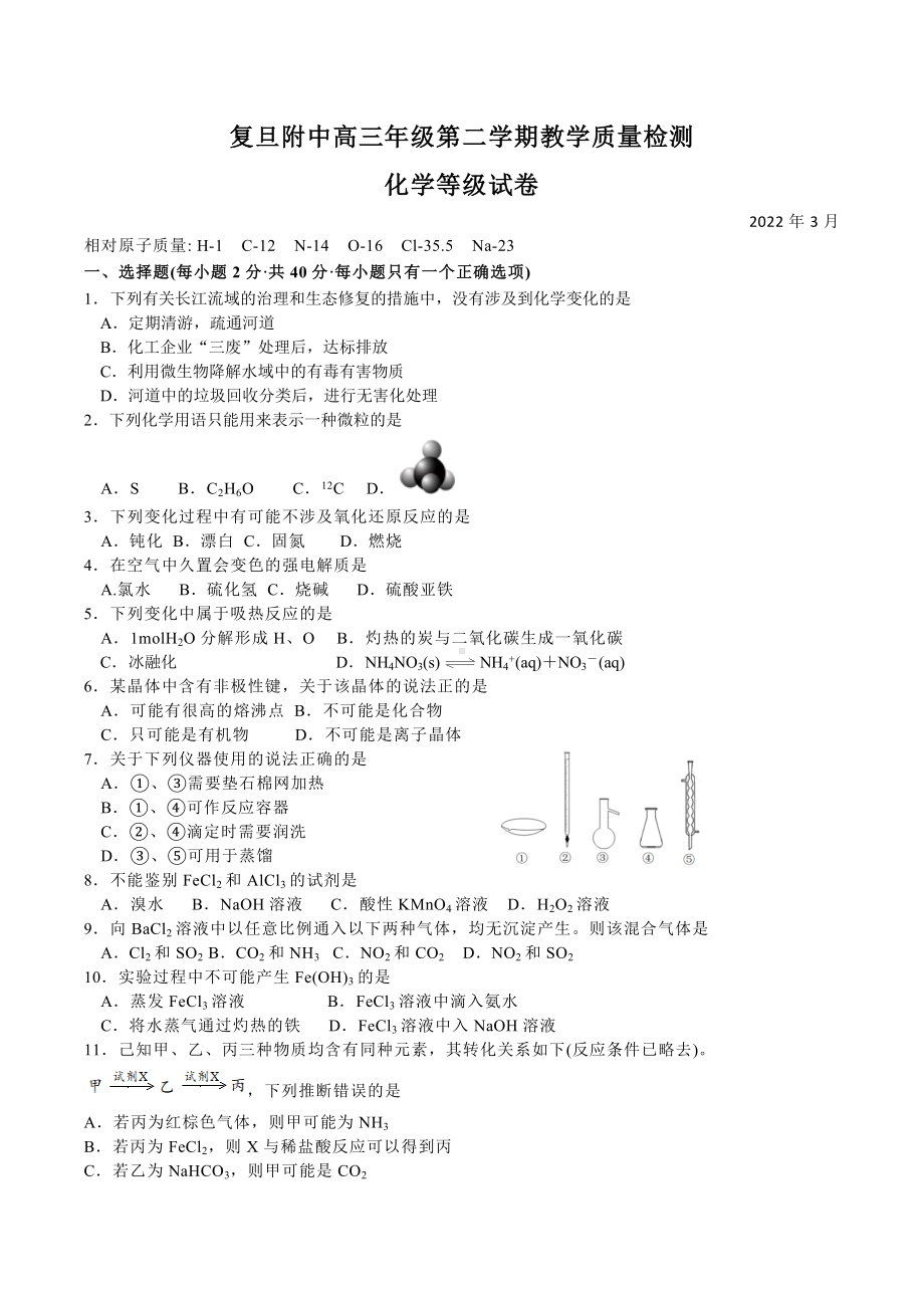 2022届上海市复旦大学附属 高三下学期 教学质量检测（二模）化学等级试卷 .docx_第1页