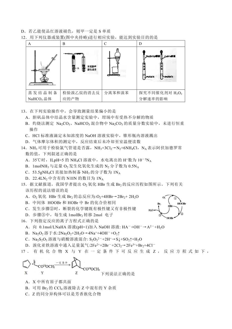 2022届上海市复旦大学附属 高三下学期 教学质量检测（二模）化学等级试卷 .docx_第2页