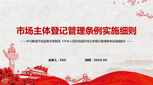 演示统筹登记监管解读2022年《市场主体登记管理条例实施细则》PPT模板.pptx