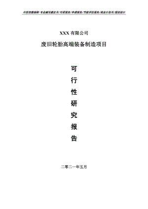 废旧轮胎高端装备制造项目可行性研究报告建议书.doc