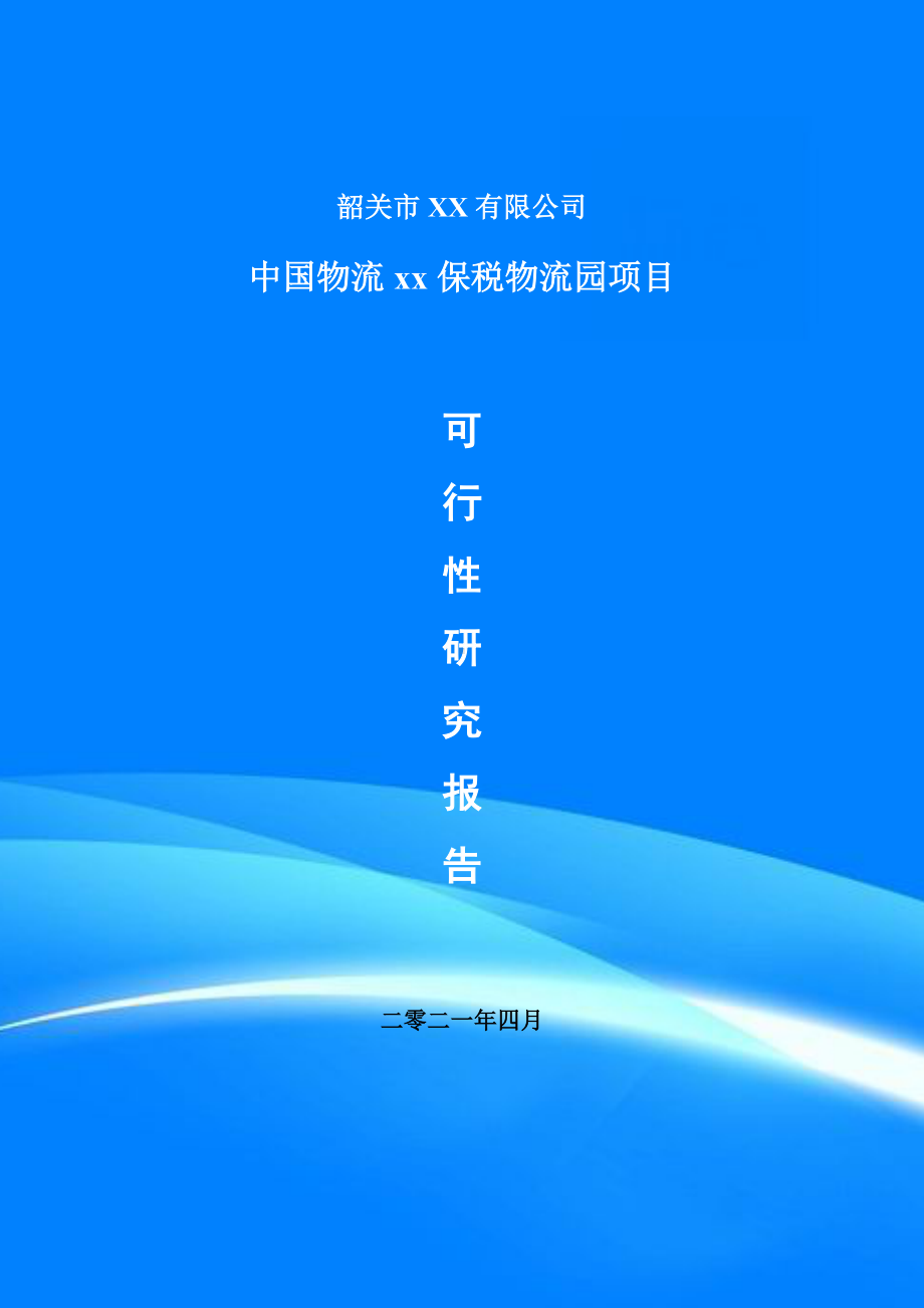 中国物流xx保税物流园项目申请报告可行性研究报告.doc_第1页