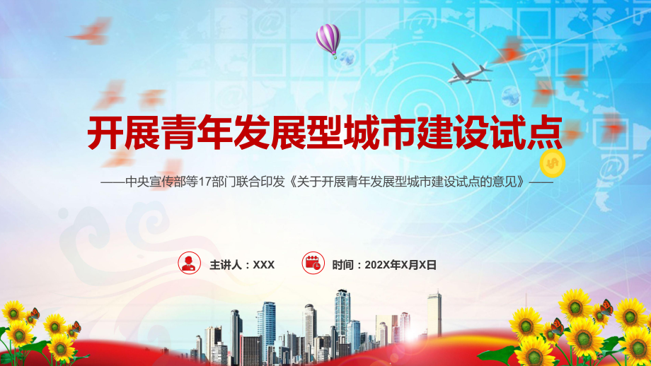 演示《关于开展青年发展型城市建设试点的意见》贯彻落实2022年关于开展青年发展型城市建设试点的意见PPT模板.pptx_第1页