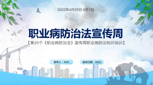 演示蓝色简约风职业病防治法宣传周第20个《职业病防治法》宣传周知识培训PPT模板.pptx