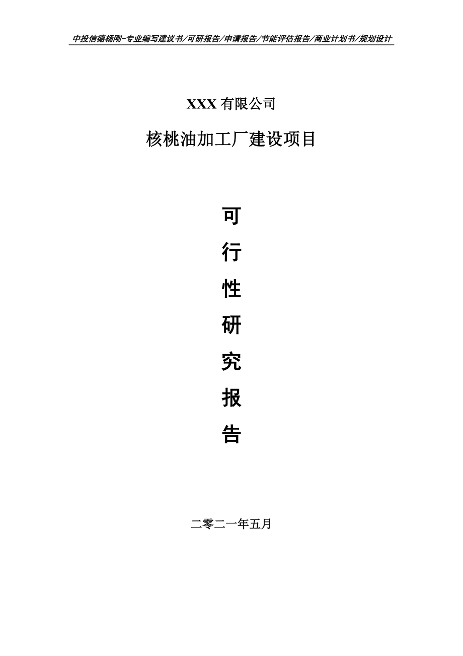 核桃油加工厂建设项目可行性研究报告建议书案例.doc_第1页