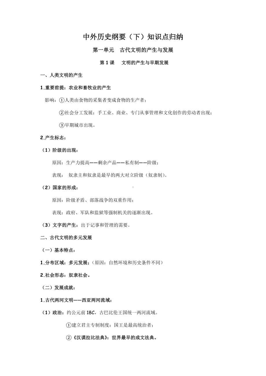 2021-2022学年高中历史统编版（2019）必修中外历史纲要下知识点归纳.docx_第1页