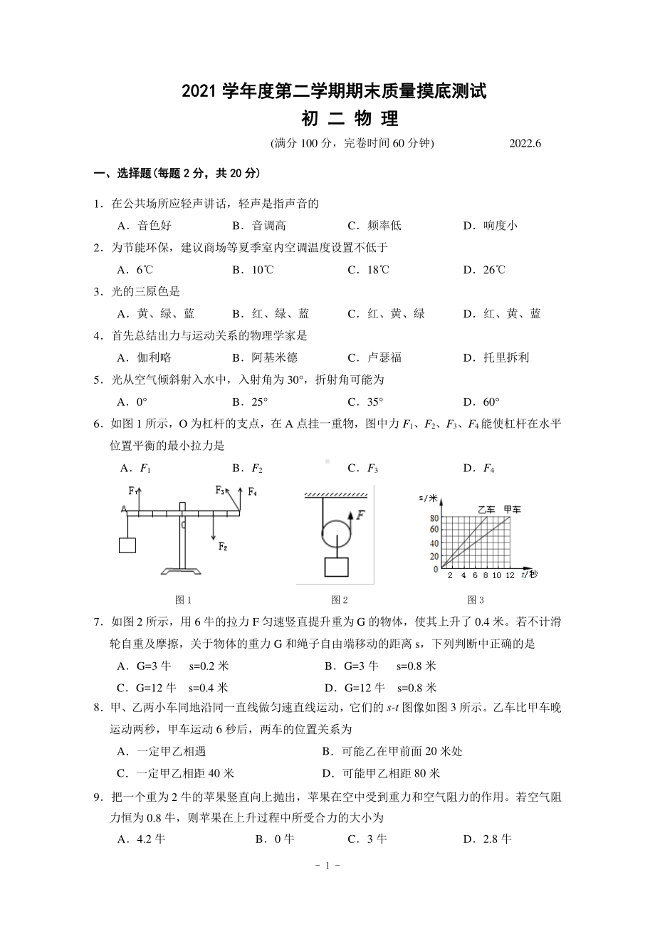 上海市奉贤区阳光外国语 2021-2022学年八年级下学期期末考试物理试题.pdf_第1页