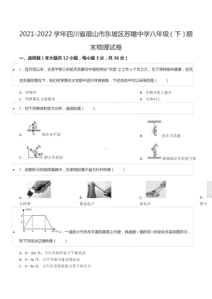 2021-2022学年四川省眉山市东坡区苏辙 八年级（下）期末物理试卷.docx