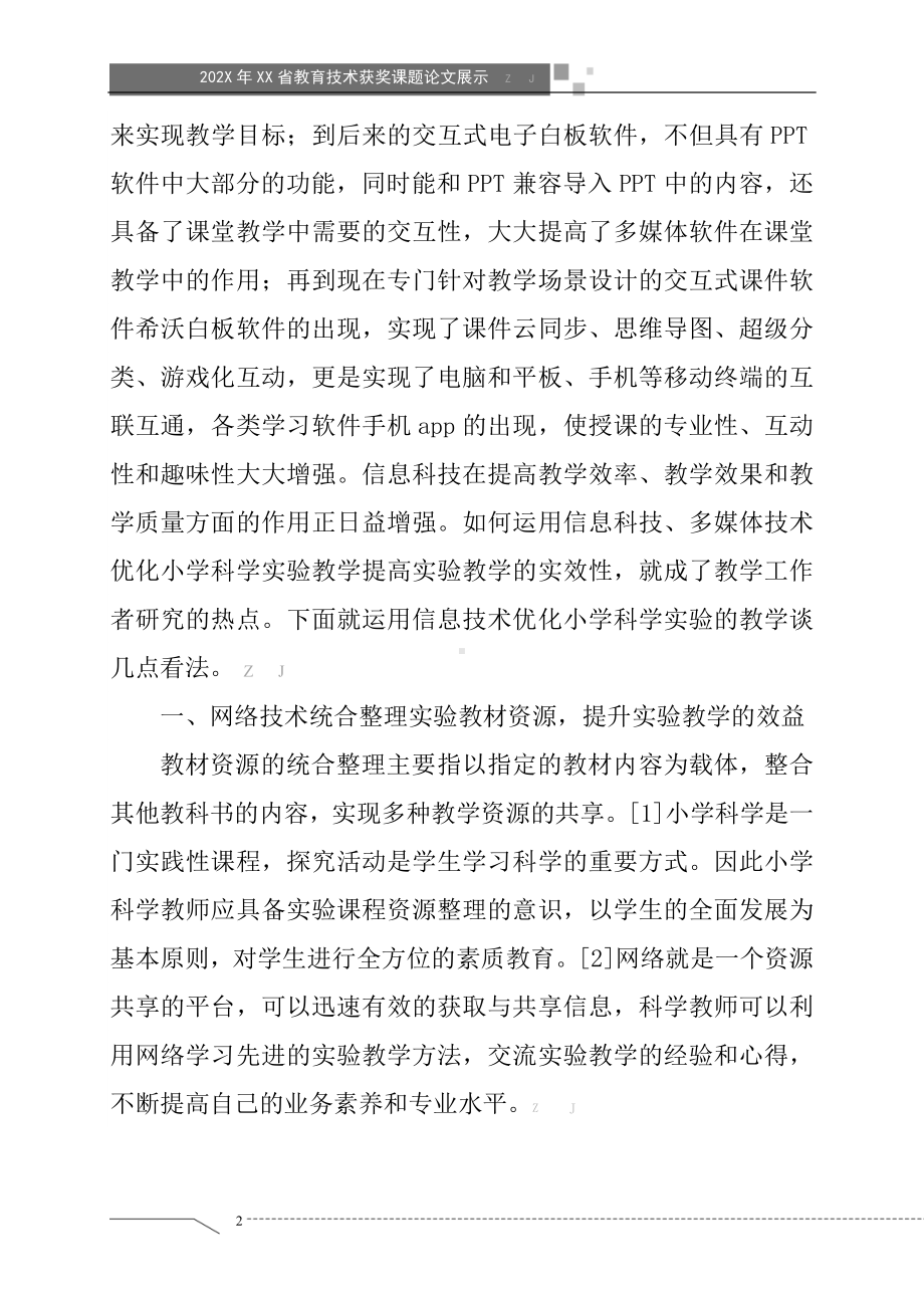 信息化背景下优化小学科学实验教学的研究（获奖课题论文）.doc_第2页