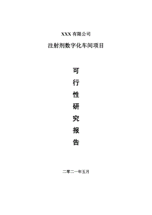 注射剂数字化车间建设项目申请报告可行性研究报告.doc