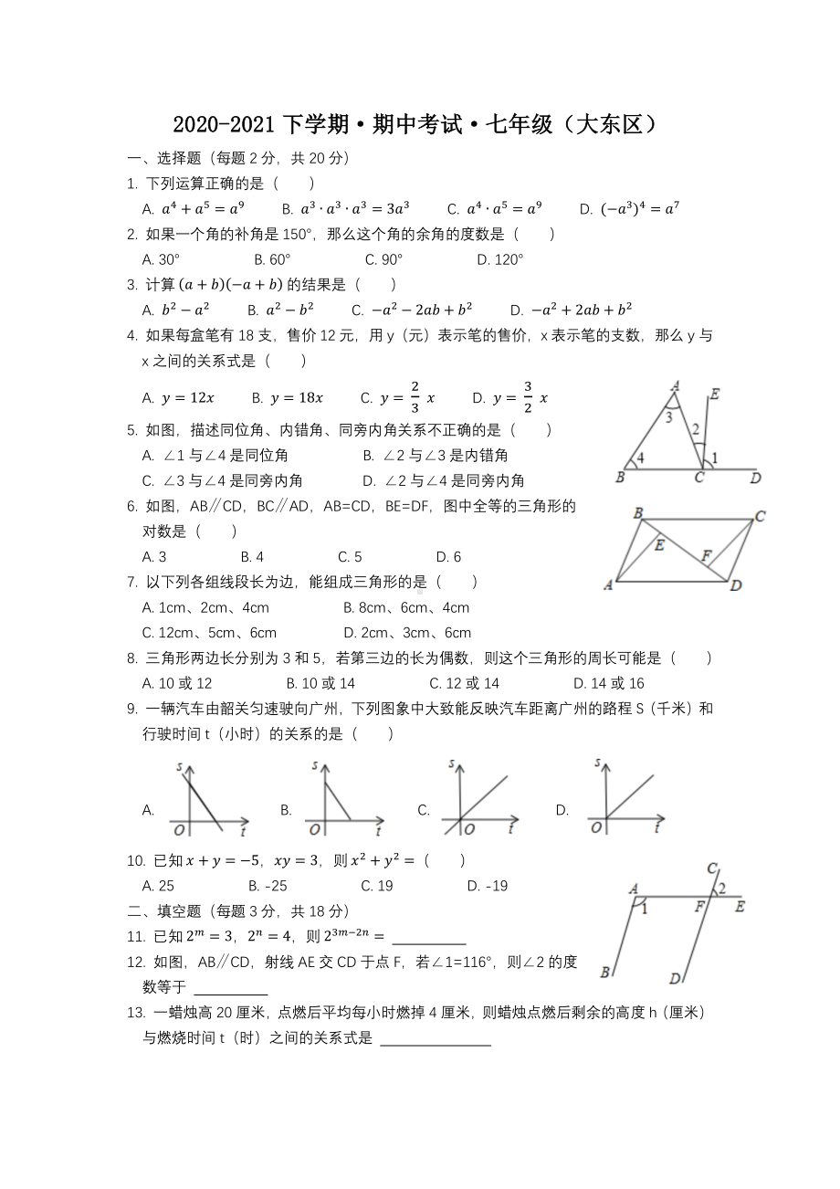 辽宁省沈阳市大东区2020-2021学年下学期七年级期中考试数学试题.pdf_第1页