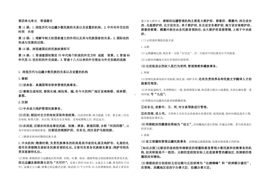 第四单元 民族关系与国家关系 背诵提纲-2021-2022学年统编版（2019）高中历史选择性必修一国家制度与社会治理.docx_第1页