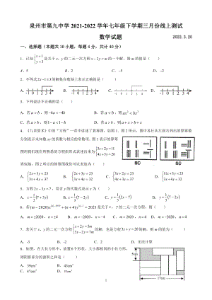 福建省泉州市第九 2021-2022学年七年级下学期第一次月考数学试题.pdf