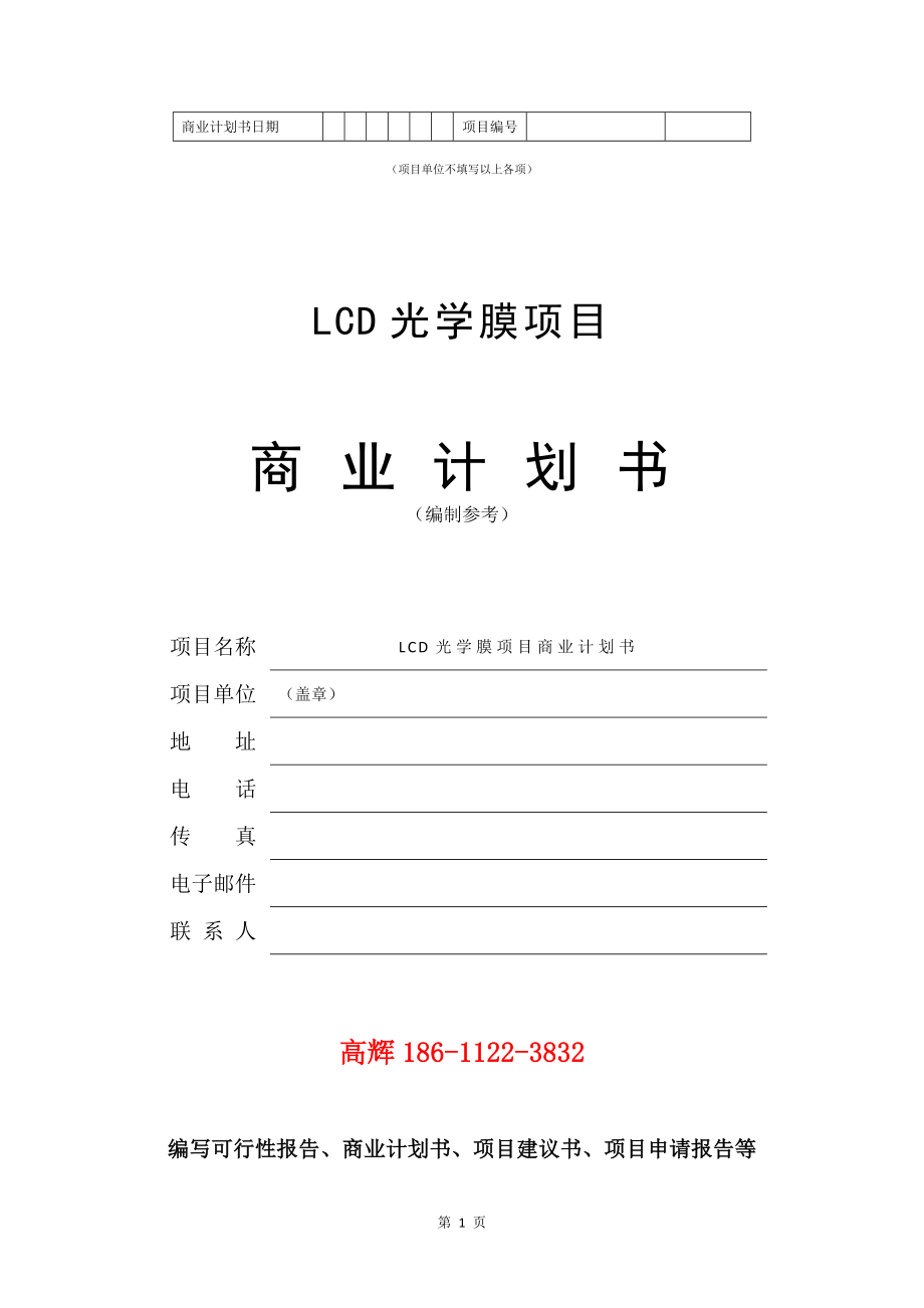 LCD光学膜项目商业计划书写作模板.doc_第2页