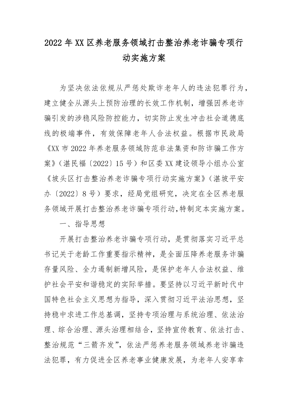 2022年XX区养老服务领域打击整治养老诈骗专项行动实施方案.docx_第1页