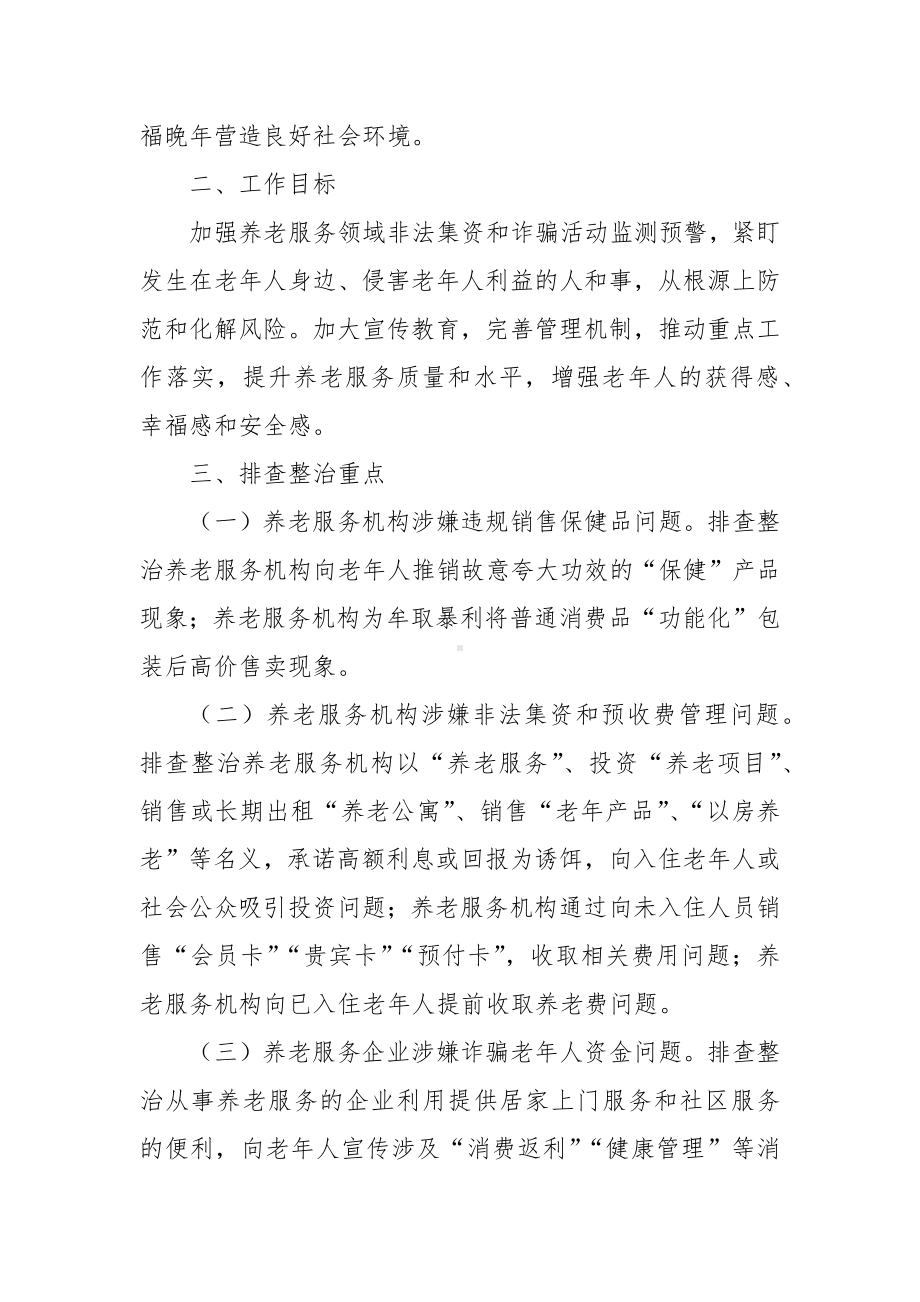 2022年XX区养老服务领域打击整治养老诈骗专项行动实施方案.docx_第2页