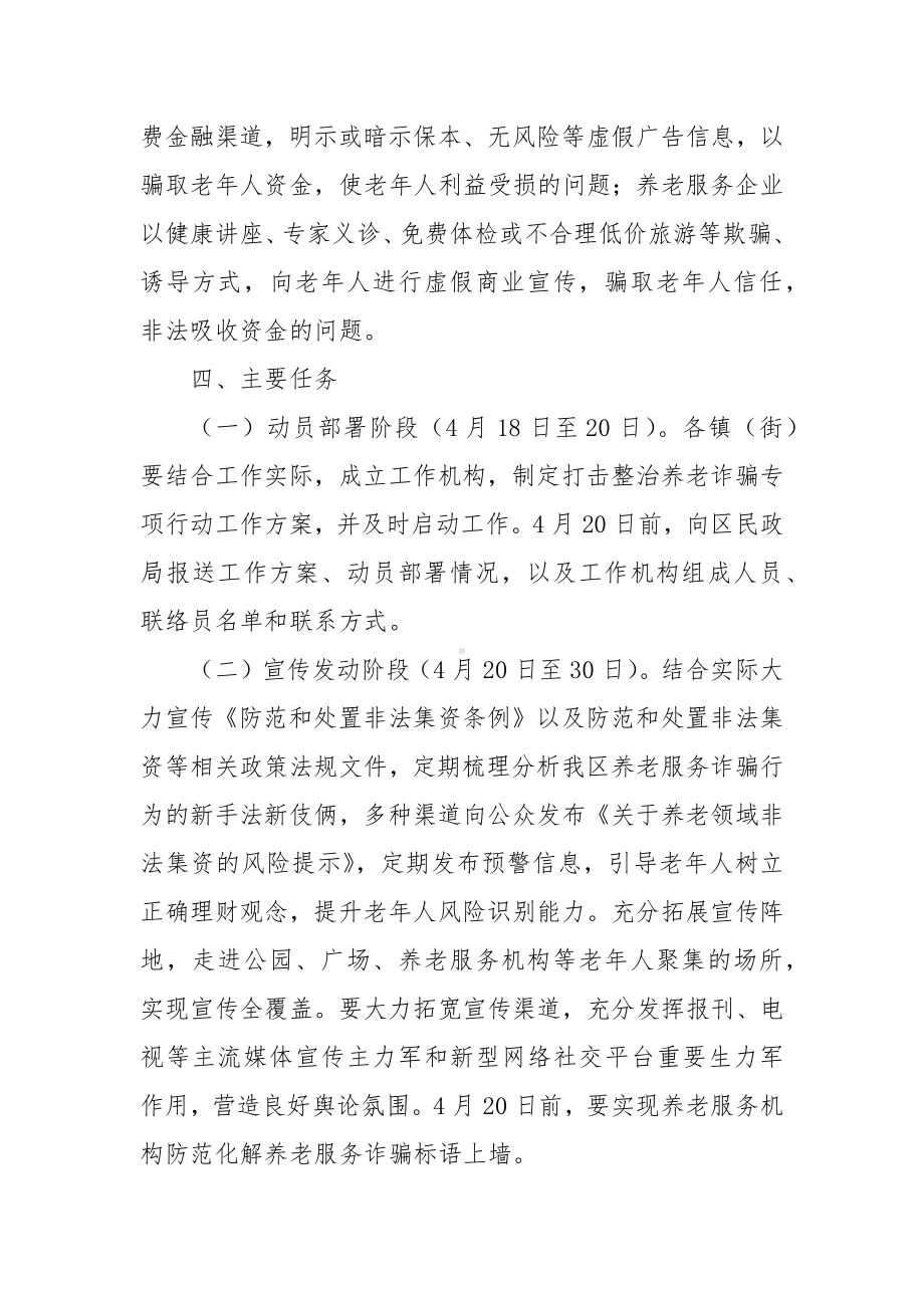 2022年XX区养老服务领域打击整治养老诈骗专项行动实施方案.docx_第3页