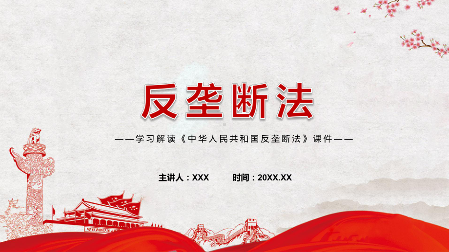 详细解读中华人民共和国反垄断法PPT红色党政风《反垄断法》2022年新修订《中华人民共和国反垄断法》PPT学习课件.pptx_第1页