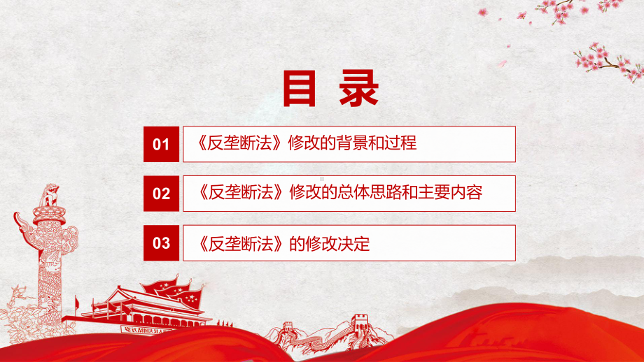 详细解读中华人民共和国反垄断法PPT红色党政风《反垄断法》2022年新修订《中华人民共和国反垄断法》PPT学习课件.pptx_第3页