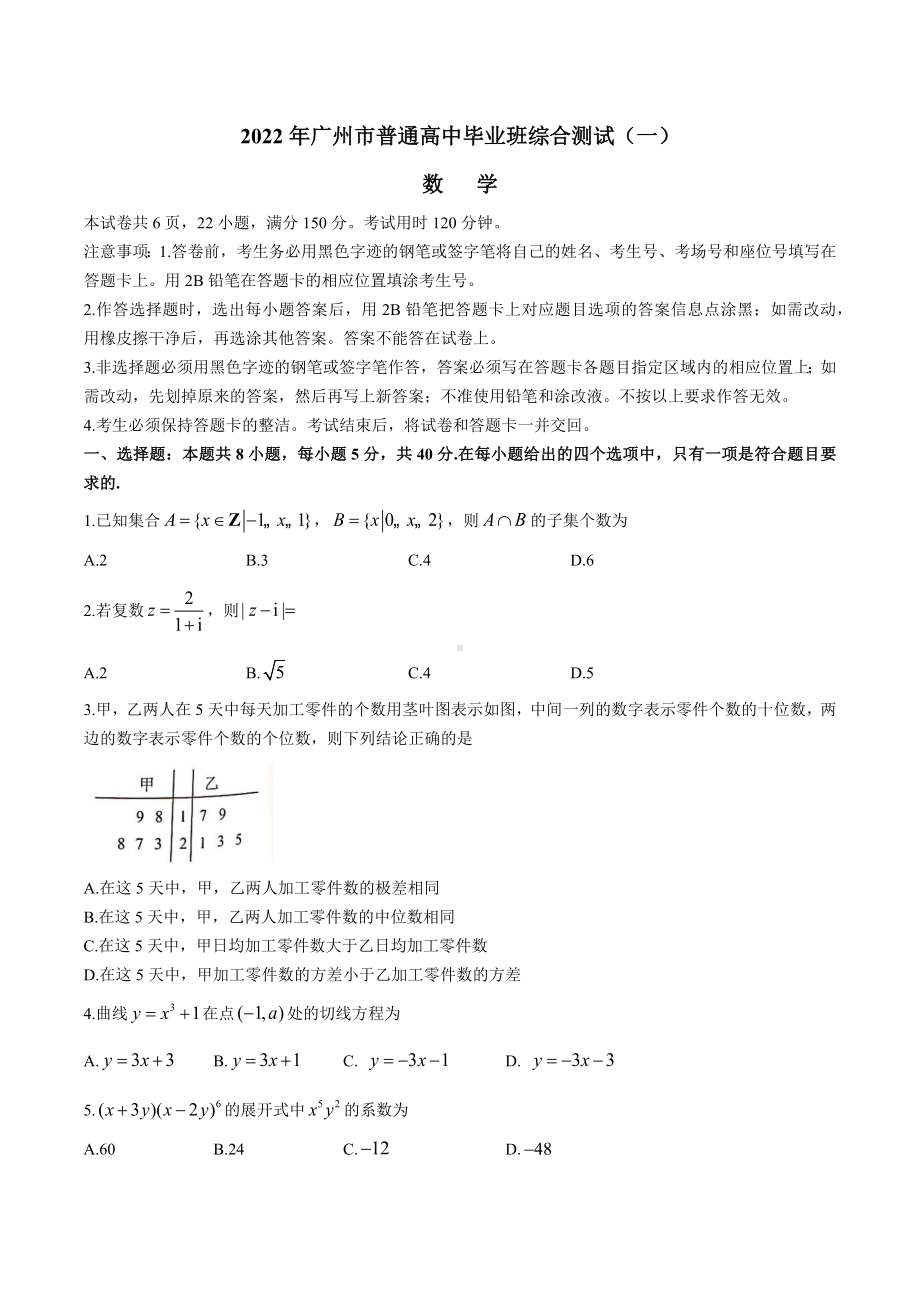 广东省广州市2022届高三一模试题 数学.docx_第1页