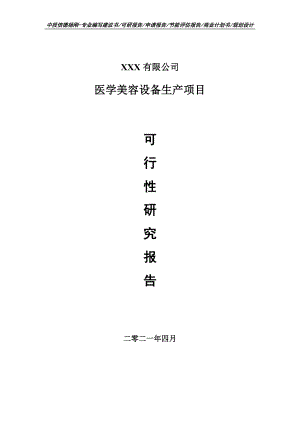 医学美容设备生产项目可行性研究报告申请建议书.doc