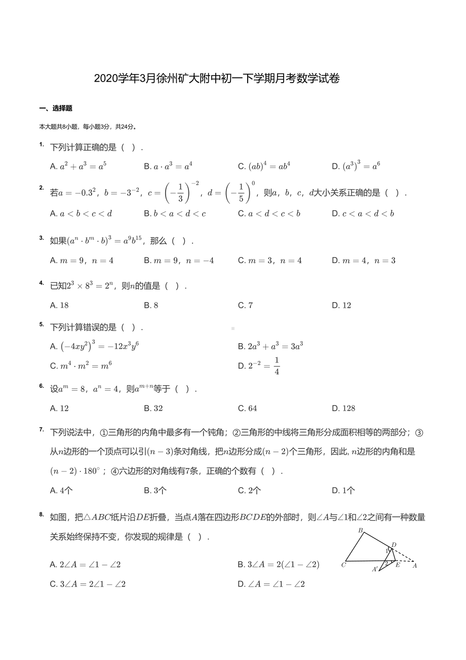 江苏省徐州市中国矿业大学附属 2019-2020学年七年级下学期 第一次月考数学试卷.pdf_第1页