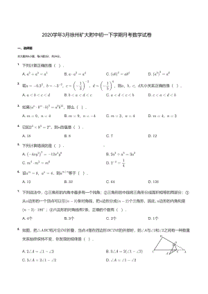 江苏省徐州市中国矿业大学附属 2019-2020学年七年级下学期 第一次月考数学试卷.pdf