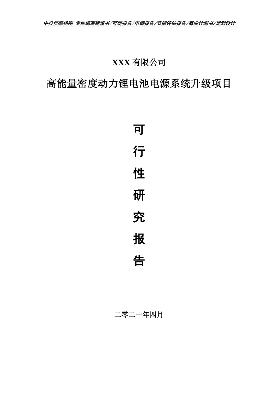 高能量密度动力锂电池电源系统升级可行性研究报告建议书案例.doc_第1页