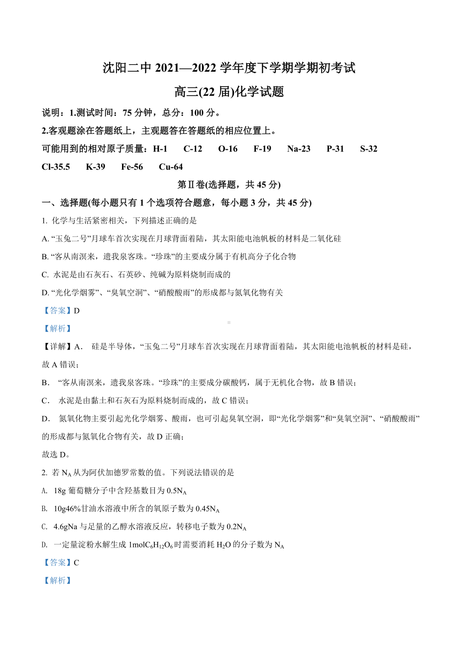 辽宁省沈阳市第二 2021-2022学年高三下学期寒假验收考试 .docx_第1页