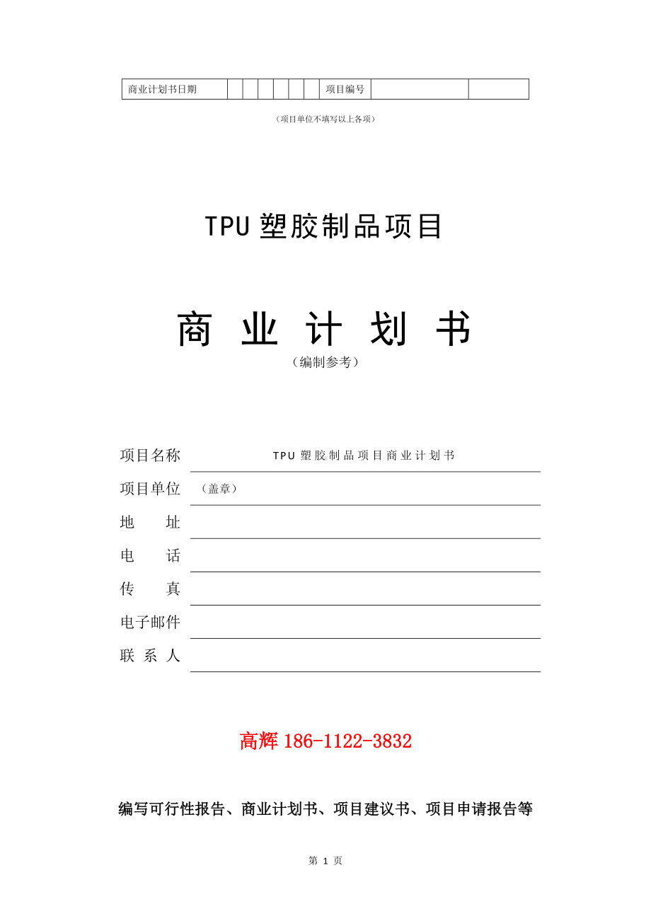 TPU塑胶制品项目商业计划书写作模板.doc_第2页