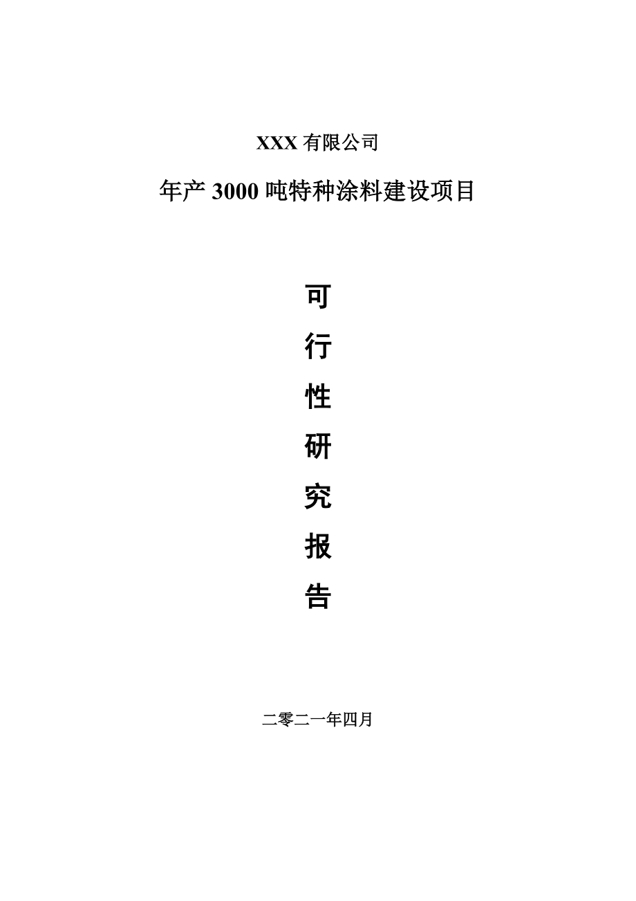 年产3000吨特种涂料建设项目申请报告可行性研究报告.doc_第1页