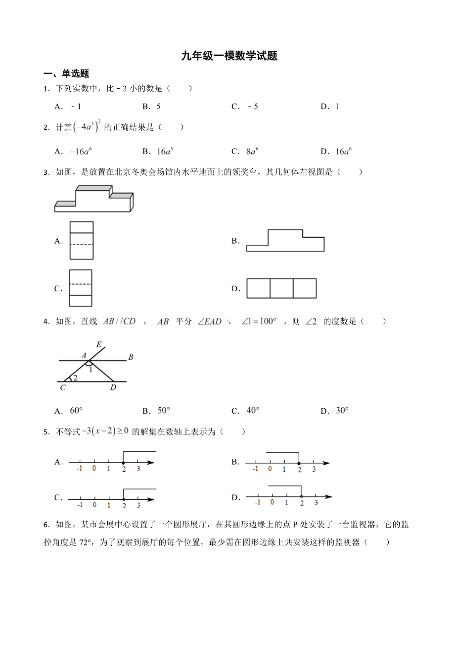 山东省临沂市2022年九年级一模数学试题（附答案）.pdf_第1页