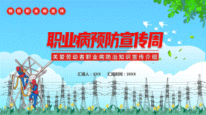 演示蓝红色卡通职业病预防宣传周汇报第20个《职业病防治法》宣传周知识培训PPT模板.pptx