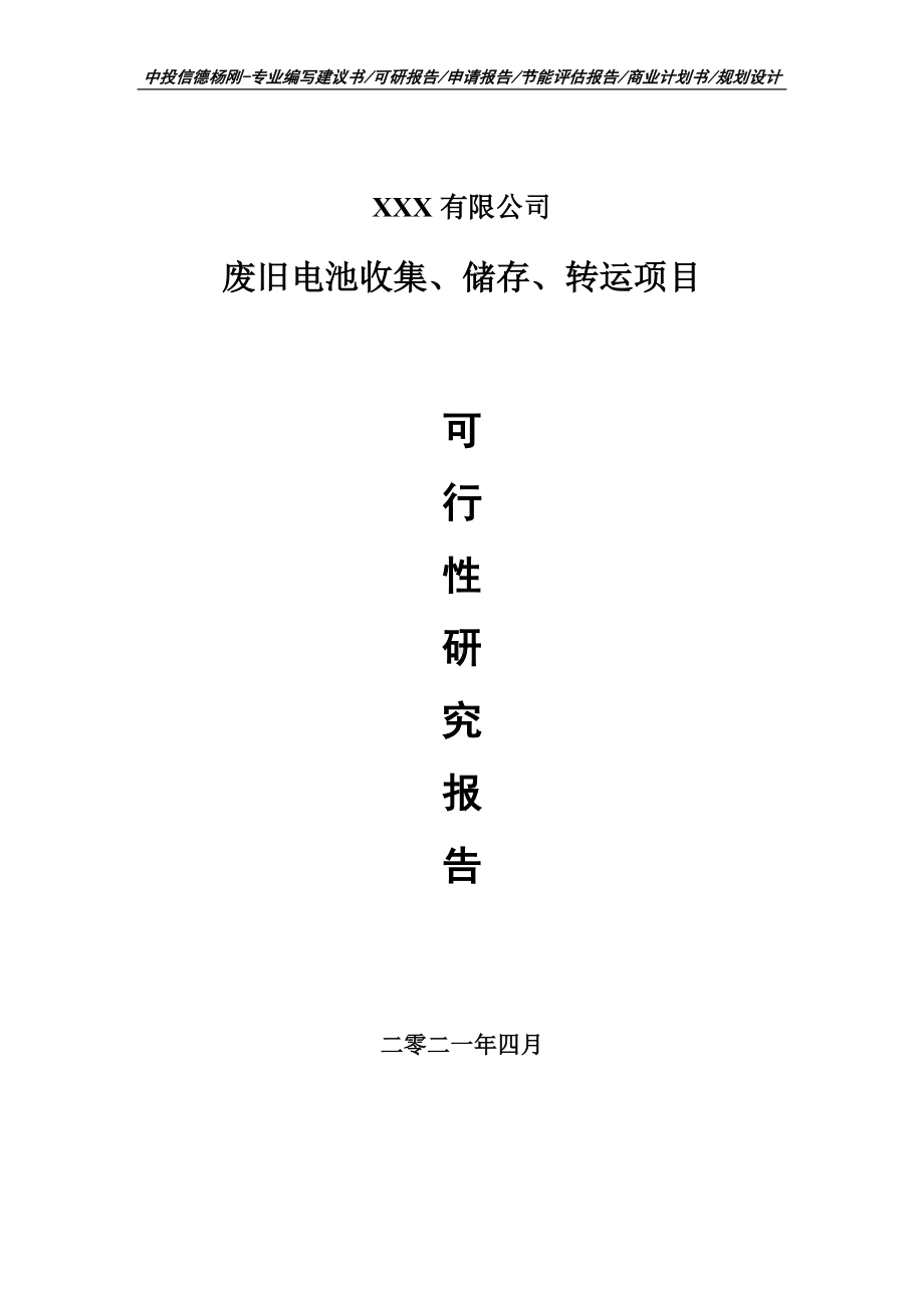 废旧电池收集、储存、转运可行性研究报告建议书案例.doc_第1页