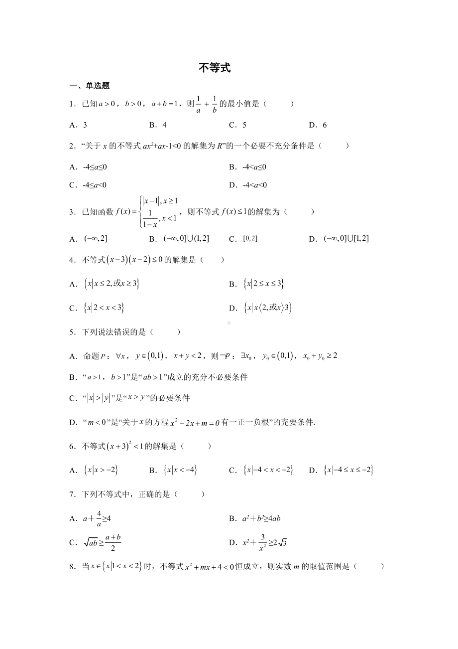 2022届高考数学二轮复习专题练习 ：不等式.docx_第1页