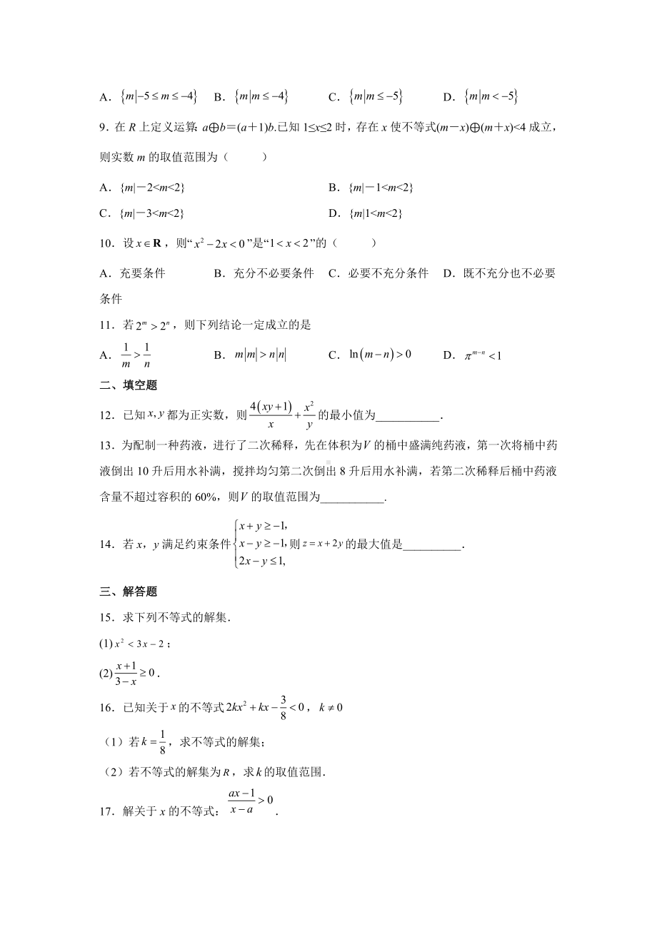 2022届高考数学二轮复习专题练习 ：不等式.docx_第2页