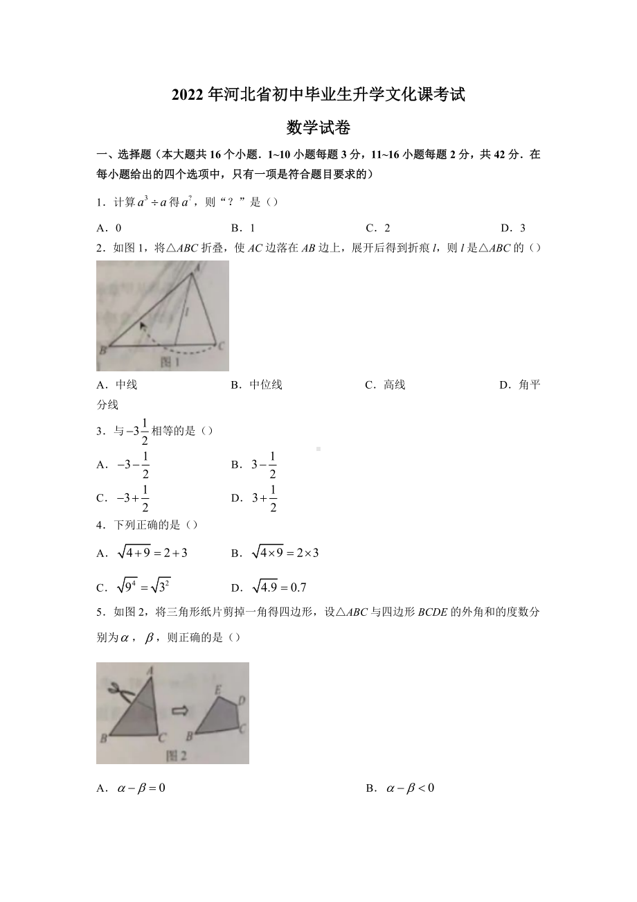 2022年河北省中考数学真题试卷.docx_第1页