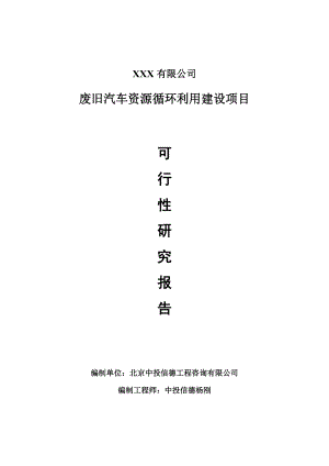 废旧汽车资源循环利用建设项目可行性研究报告建议书案例.doc