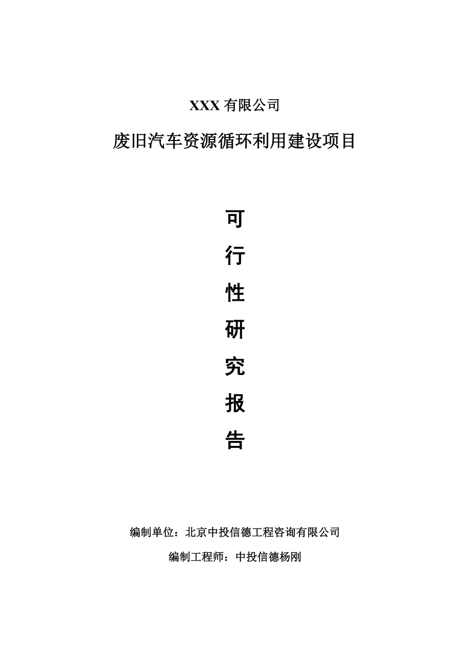 废旧汽车资源循环利用建设项目可行性研究报告建议书案例.doc_第1页