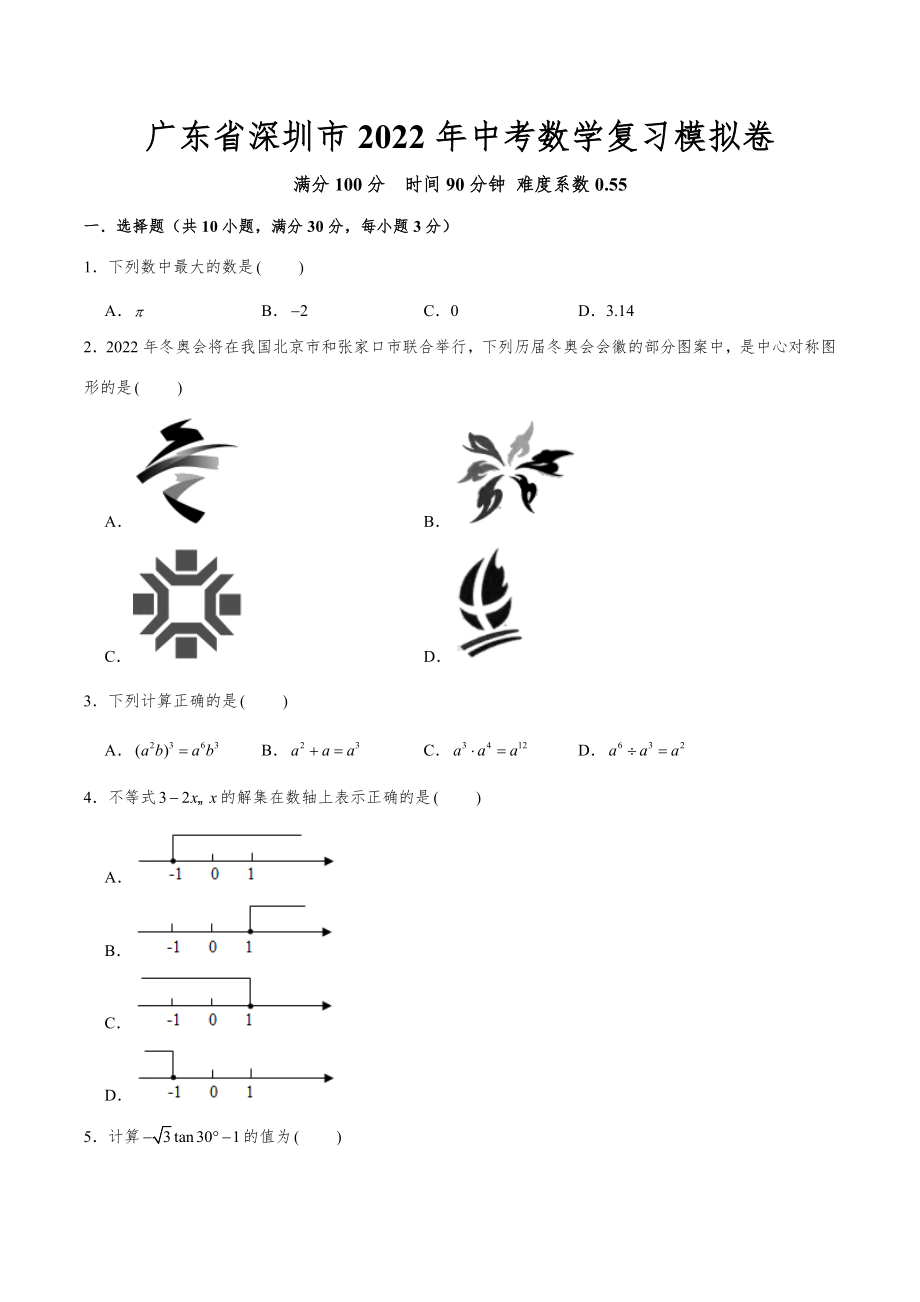 广东省深圳市2022年中考数学复习模拟卷.docx_第1页