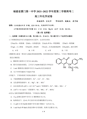 福建省厦门一 2022届高三下学期第二次周考化学试题.pdf