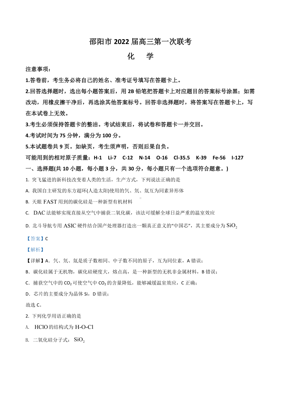 湖南省邵阳市一 2021-2022学年高三上学期第一次联考试题 .docx_第1页