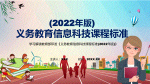 演示卡通清新信息科技课程新课标《义务教育信息科技课程标准（2022年版）》PPT模板.pptx