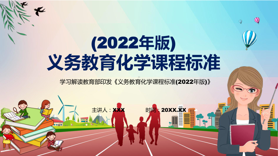 演示卡通清新新课标《义务教育化学课程标准（2022年版）》化学课程修正稿PPT模板.pptx_第1页