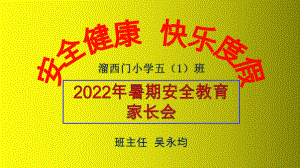 2022年暑期安全教育 家长会《安全健康 快乐度假》ppt优秀课件.pptx