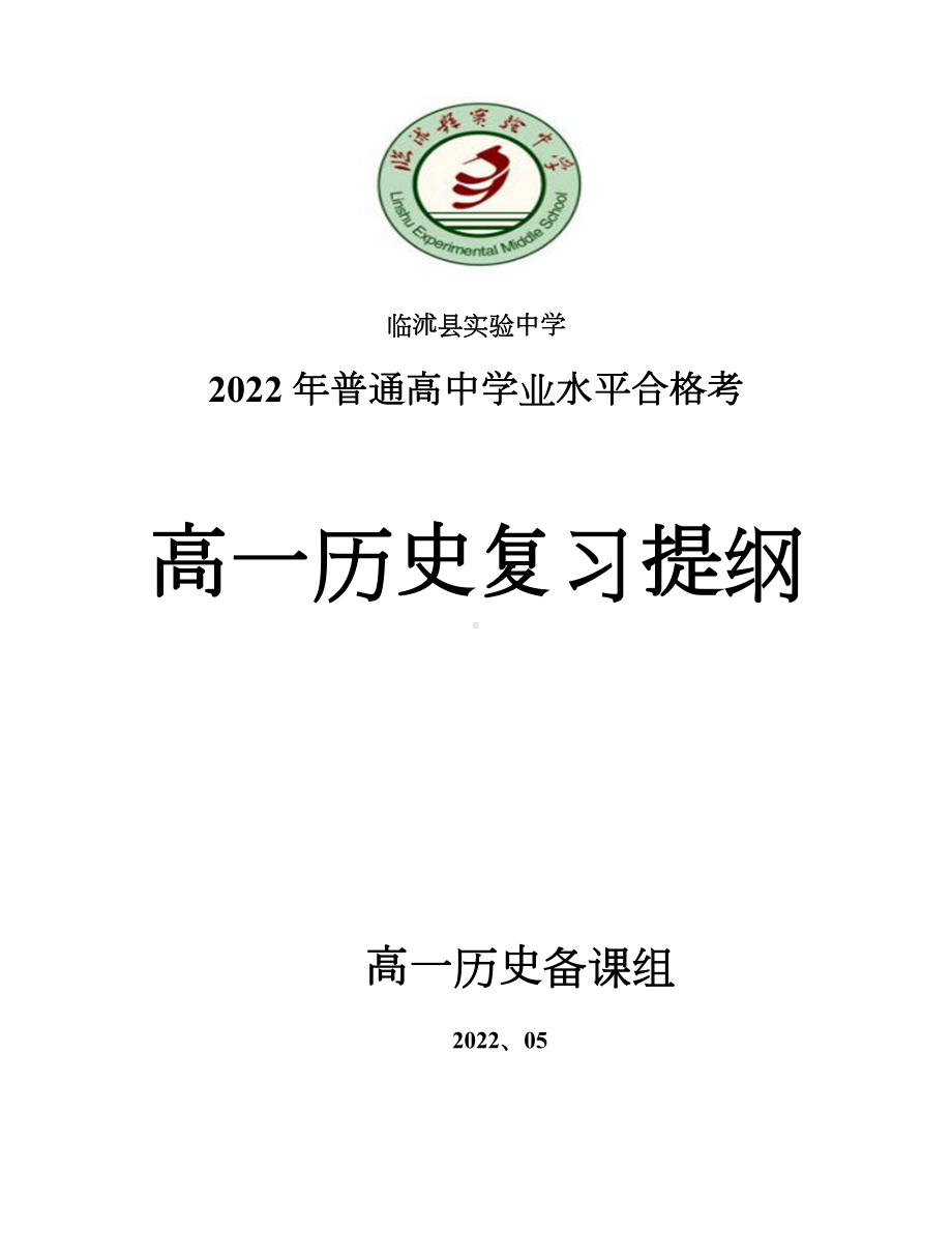 中外历史纲要上下册 知识提纲-2022年山东省高一历史学业水平合格性考试复习.docx_第1页