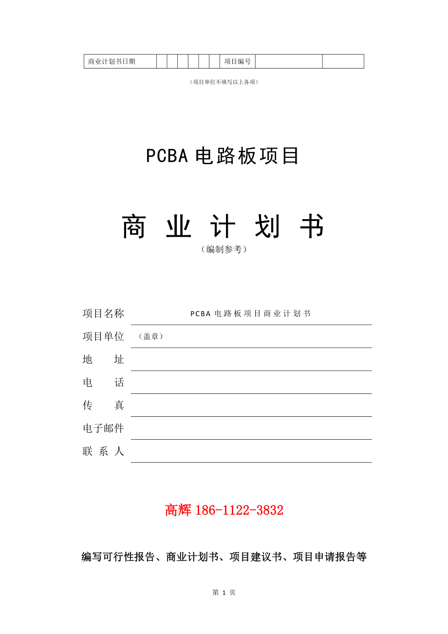 PCBA电路板项目商业计划书写作模板.doc_第2页