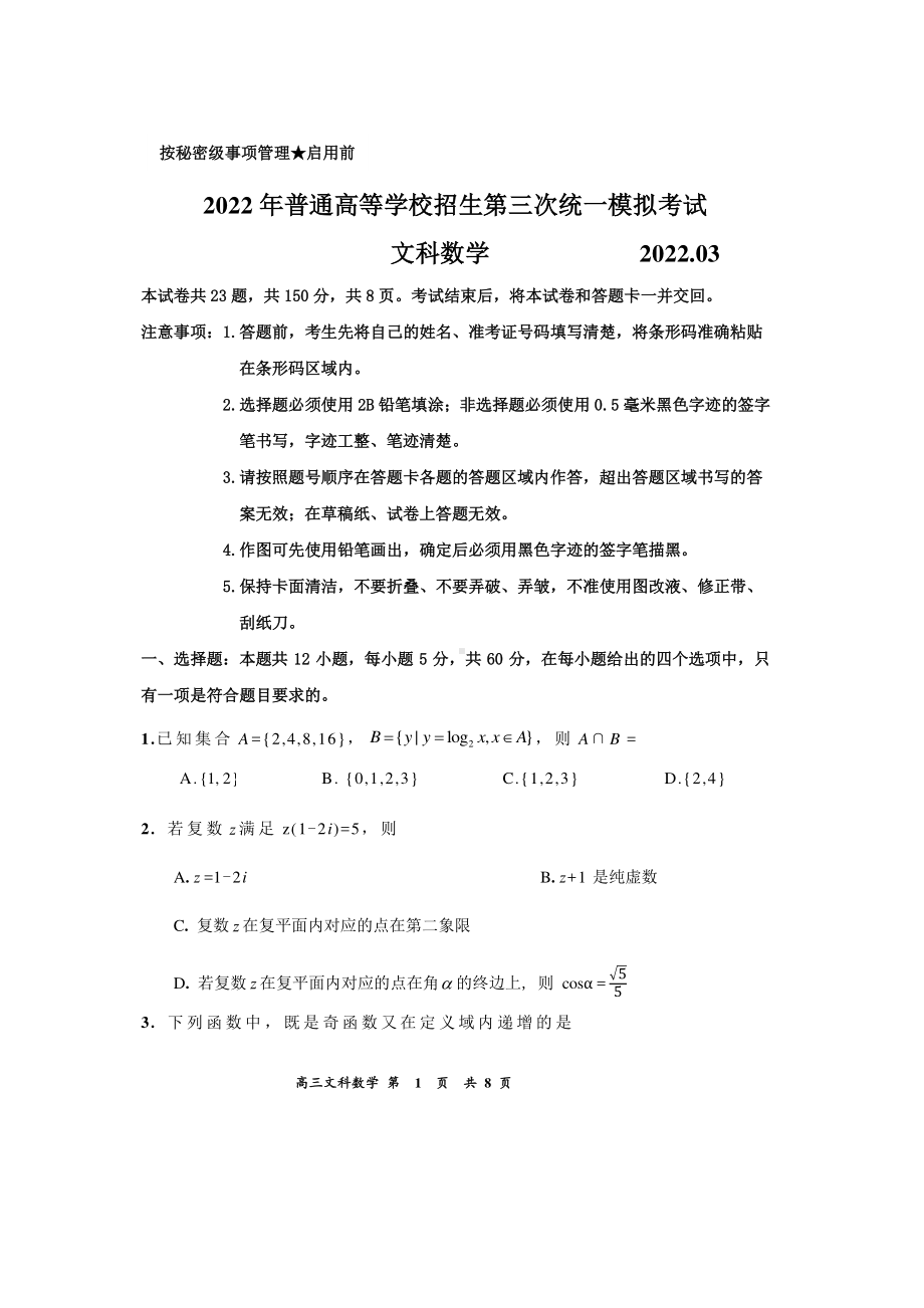 2022届内蒙古赤峰市高三第三次统一模拟考试文科数学试题.pdf_第1页